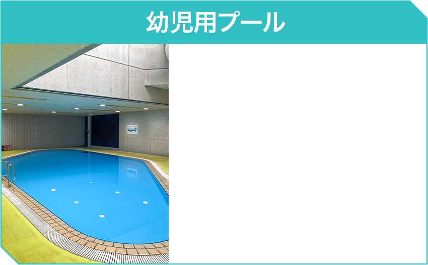 幼児用プール
