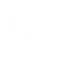 最新教室情報