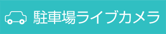 駐車場ライブカメラ