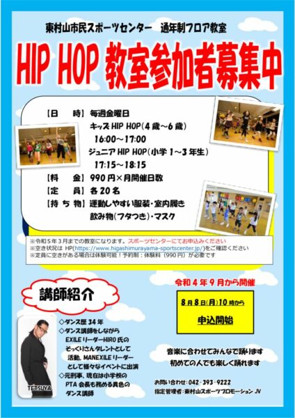 HIPHOPチラシ 9月～のサムネイル