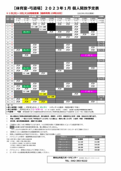 1月個人開放予定表1月26日更新のサムネイル