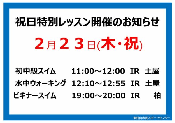 祝日特別レッスンのお知らせ23.２23木のサムネイル