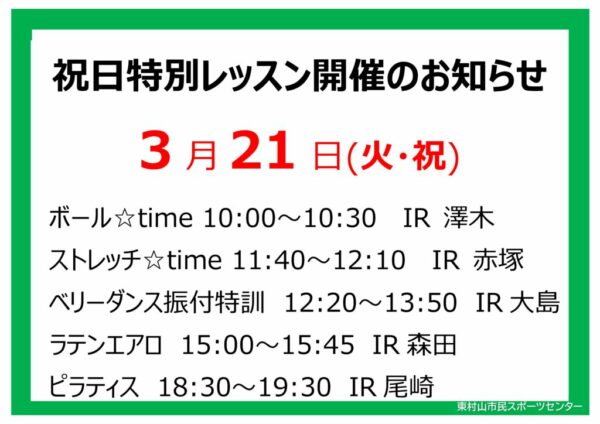 スタジオ祝日特別レッスンのお知らせ3.21のサムネイル