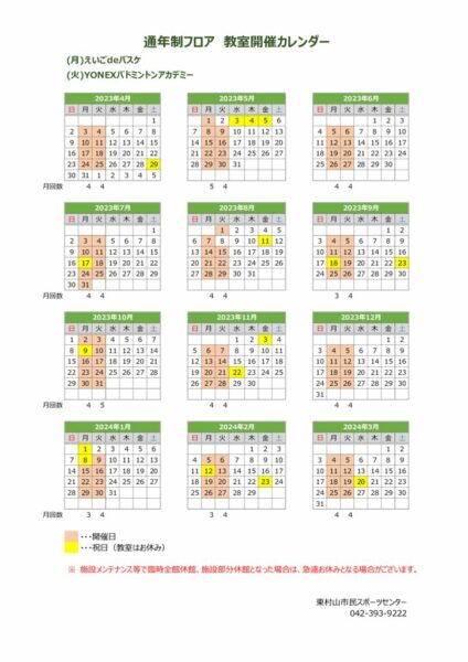 2023フロアカレンダー(バスケ・バド）のサムネイル