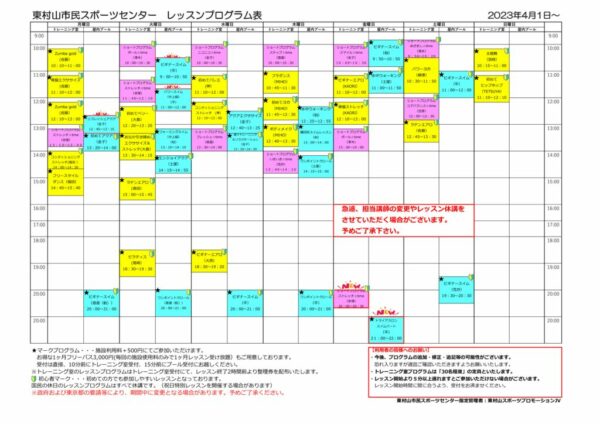 レッスンプログラム表・内容2023.4.1のサムネイル