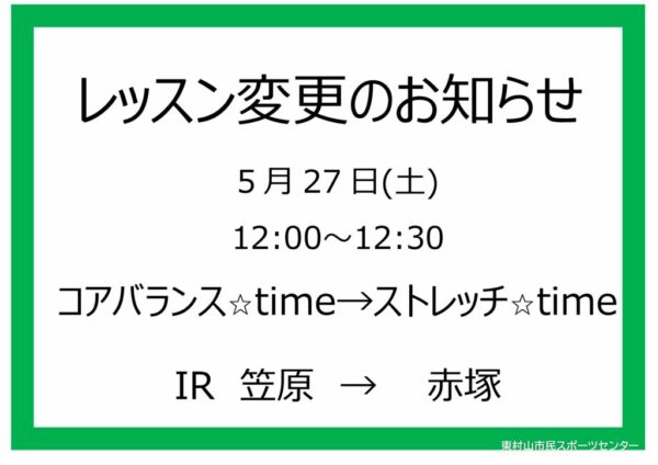 レッスン変更POP23.5.27コアバランス→ストレッチdocxのサムネイル