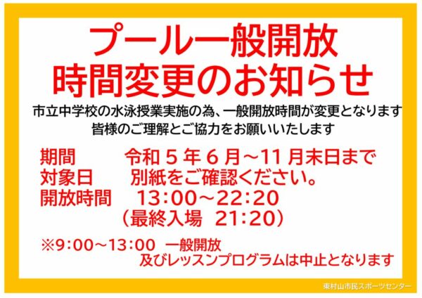 R5中学校指導による開放時間変更(修正)のサムネイル
