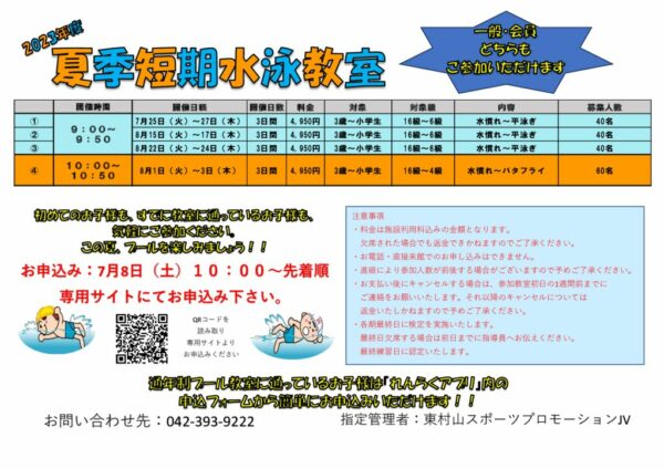 2023年夏の短期水泳教室（POP作成中）のサムネイル