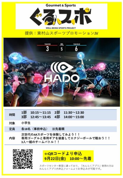 【ぐるスポ】HADOのサムネイル