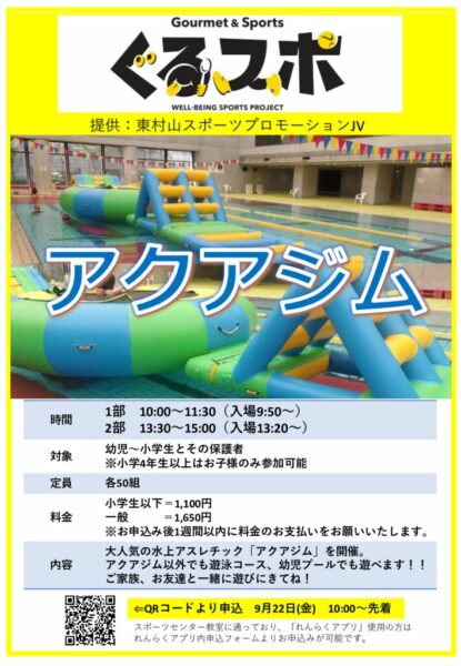 【ぐるスポ】アクアジムのサムネイル
