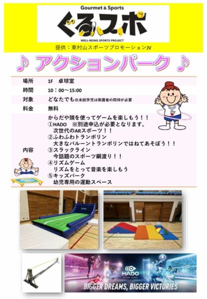 【ぐるスポ】アクションパークのサムネイル