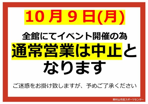 ぐるスポ　休館館内掲示のサムネイル