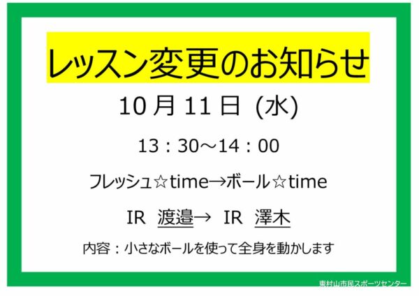 レッスン変更POP　23.10.11 フレッシュtime→ボールtimeのサムネイル