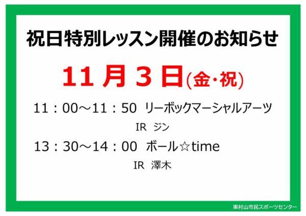 スタジオ祝日特別レッスンのお知らせ23.11.3のサムネイル