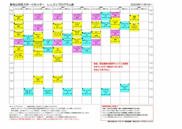 レッスンプログラム表・内容2023.11.1のサムネイル