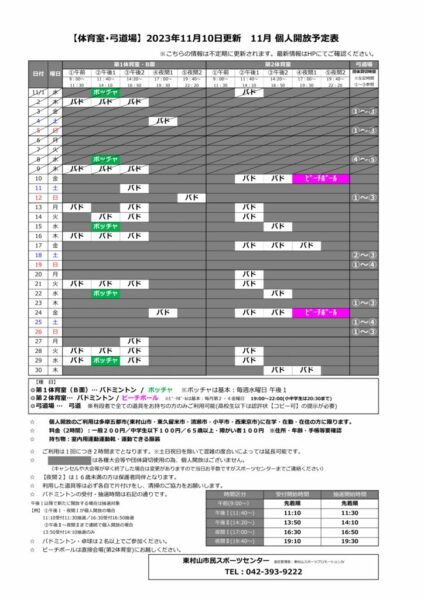 体弓11.10更新2023年度11月個人開放予定表のサムネイル