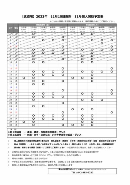 武11.10更新2023年度11月個人開放予定表のサムネイル