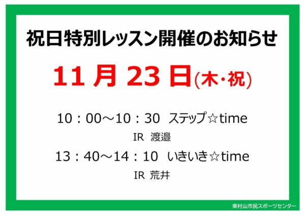 スタジオ祝日特別レッスンのお知らせ23.11.23のサムネイル