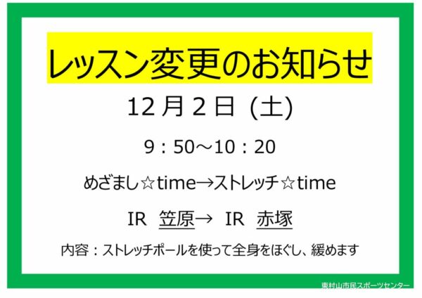 レッスン変更POP　23.12.2　めざましtime→ストレッチtimeのサムネイル