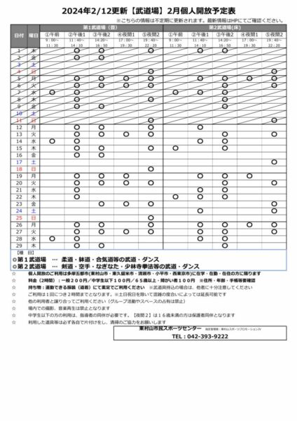 武★0212更新2024年度2月個人開放予定表のサムネイル