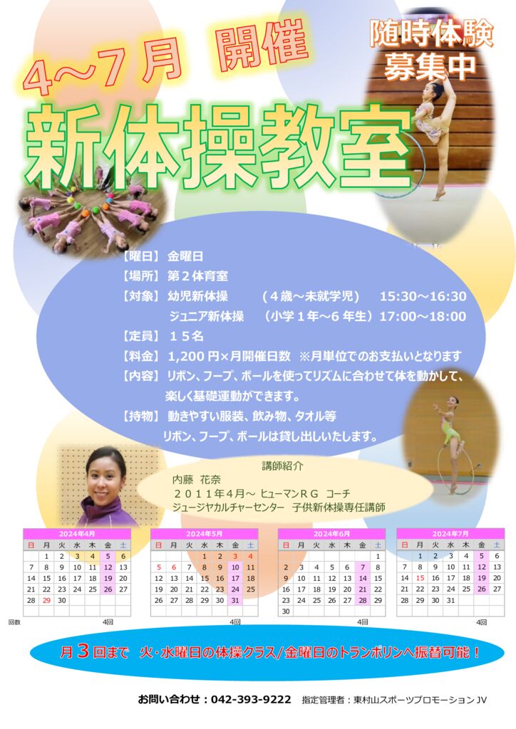 新体操教室開催のお知らせ - TAC東村山スポーツセンター