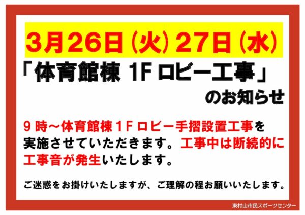 20240326　手摺設置告知のサムネイル