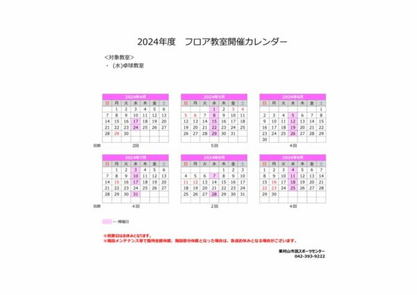 2024卓球教室カレンダー（上期）のサムネイル