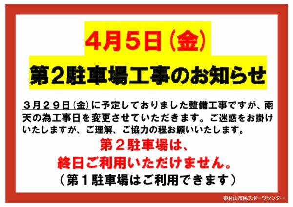 20240329　第二駐車場 雨天変更→4月5日のサムネイル