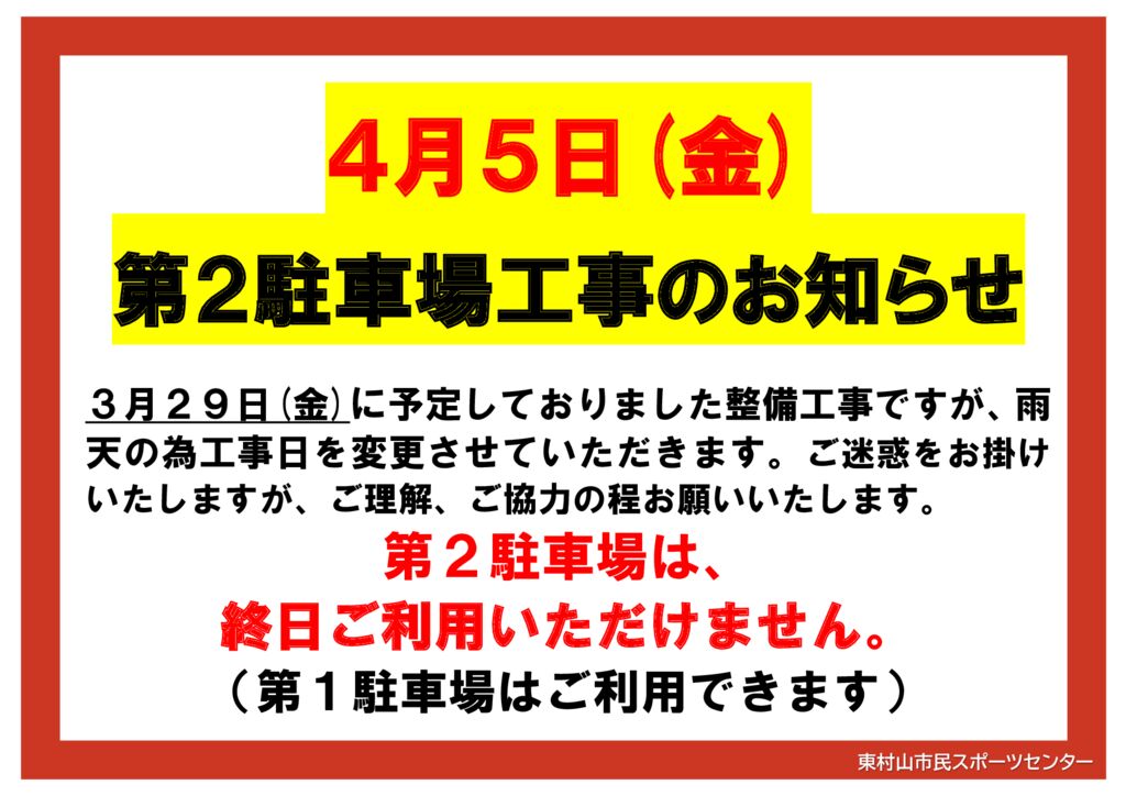 第2駐車場工事 日程変更のお知らせ】 - TAC東村山スポーツセンター
