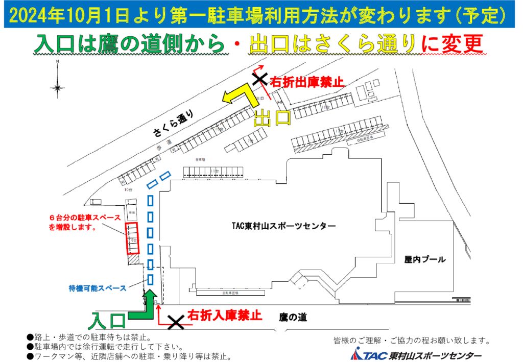 リマインド】第一駐車場利用方法が変わりました - TAC東村山スポーツ