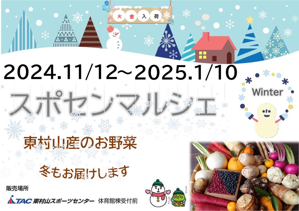 冬マルシェ開催します！ - TAC東村山スポーツセンター