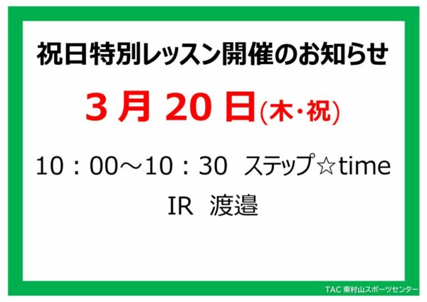 スタジオ祝日特別レッスンのお知らせ25.3.20のサムネイル