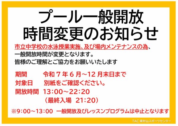 中学校指導による一般開放時間変更のサムネイル