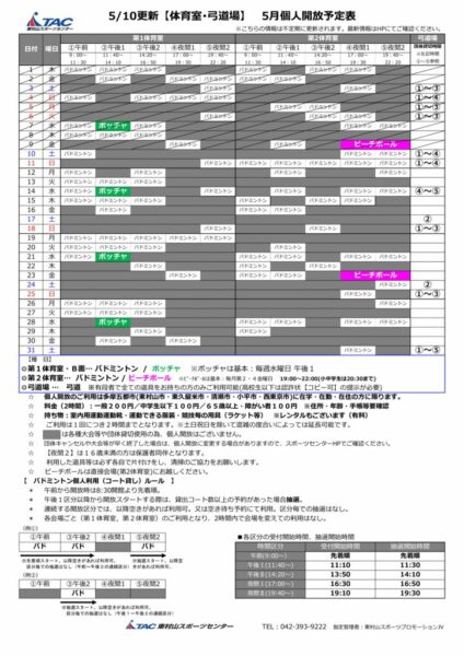 ｔ★0510更新2025年度5月個人開放予定表のサムネイル