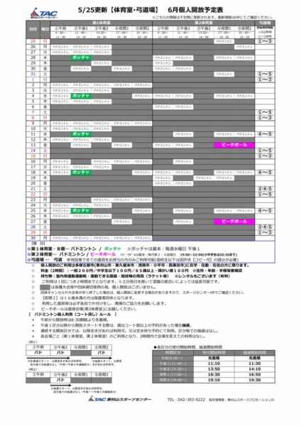 t★0525更新2025年度6月個人開放予定表のサムネイル