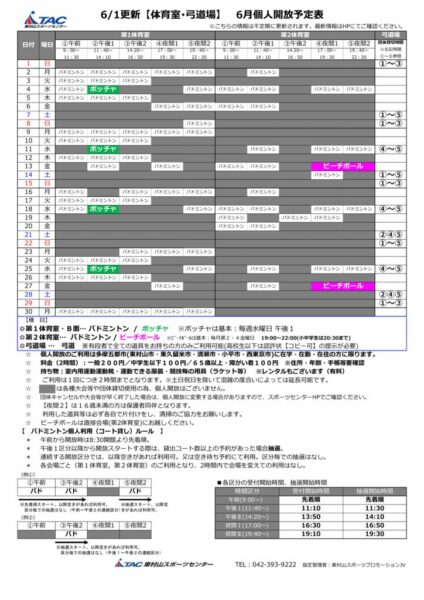 t★0525更新2025年度6月個人開放予定表のサムネイル