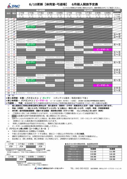 t★0610更新2025年度6月個人開放予定表のサムネイル
