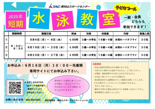 2025年 夏の短期水泳教室（POP）のサムネイル