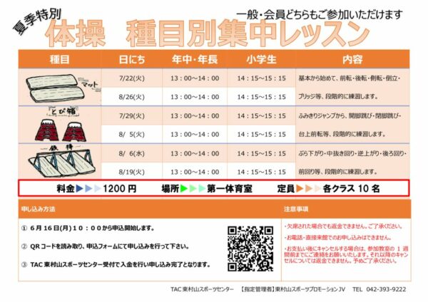 体操　夏季集中教室　2025のサムネイル