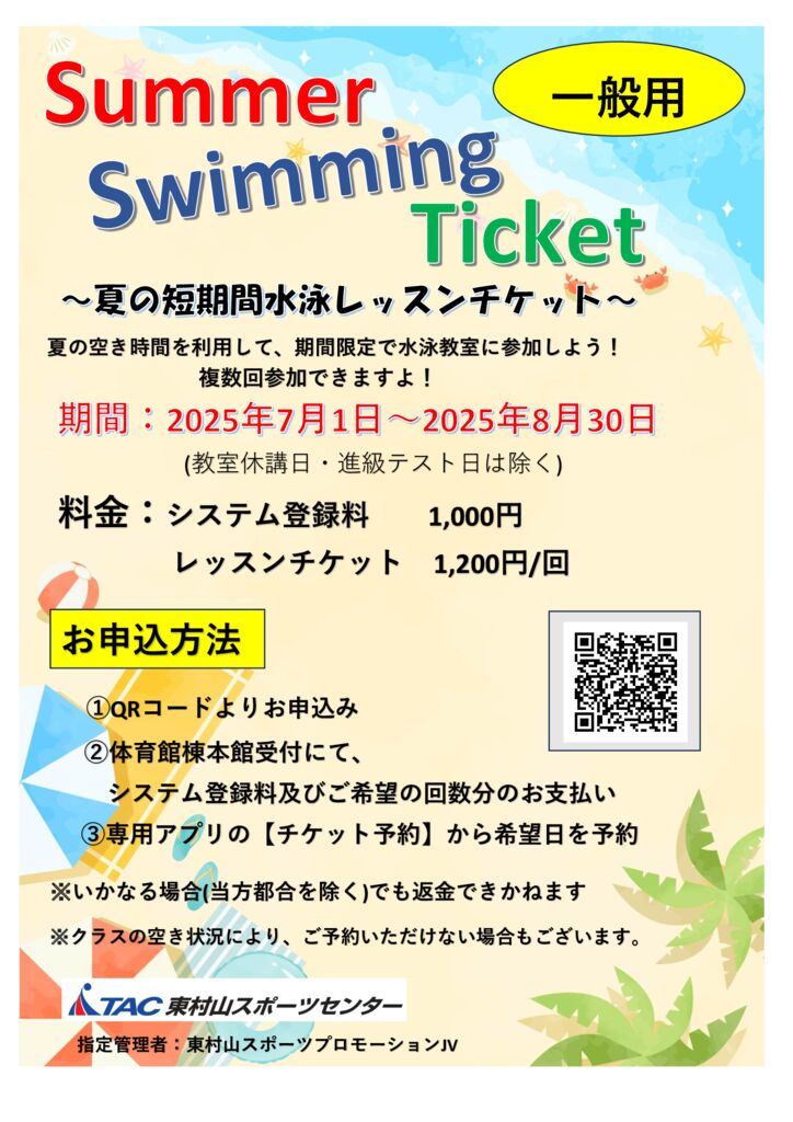 サマースイミングチケットのお知らせ - TAC東村山スポーツセンター