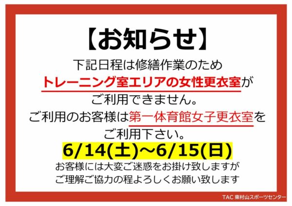 2025.6.14～15　トレ女性更衣室利用不可（赤：禁止事項） – コピーのサムネイル