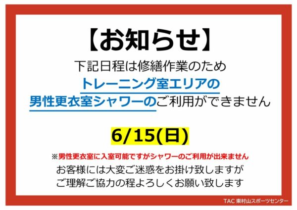 2025.6.15　更衣室利用不可（赤：禁止事項）のサムネイル