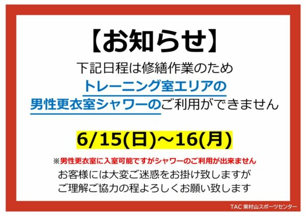 2025.6.15～16　更衣室利用不可（赤：禁止事項）のサムネイル