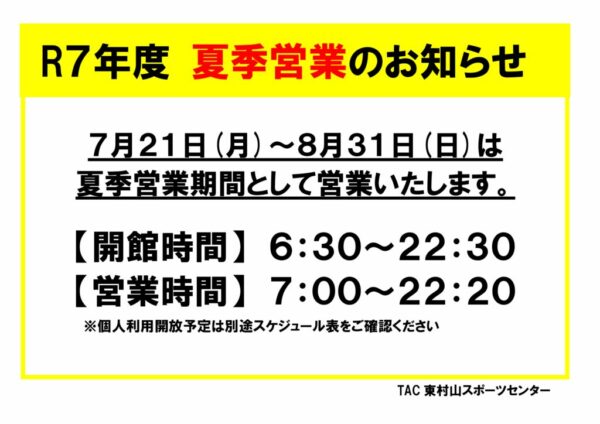 2025夏季営業のお知らせのサムネイル