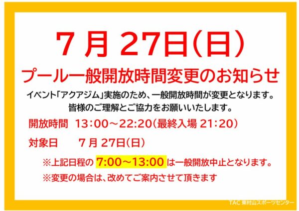一般開放時間変更のお知らせのサムネイル
