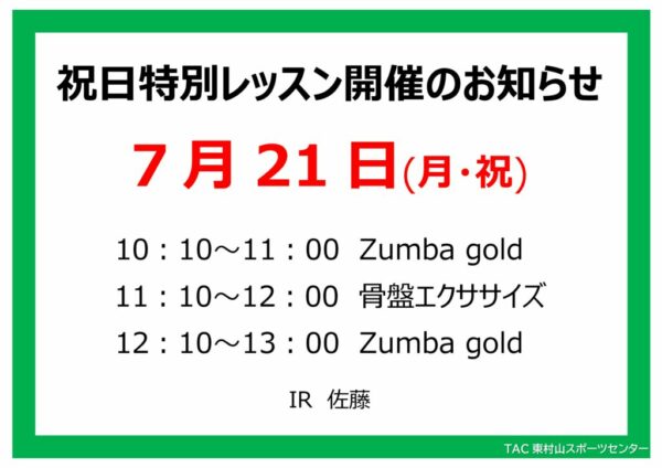 スタジオ祝日特別レッスンのお知らせ25.7.21のサムネイル