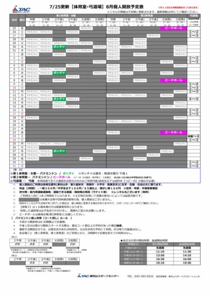 t★0725更新2025年度8月個人開放予定表のサムネイル