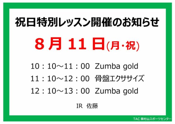 スタジオ祝日特別レッスンのお知らせ25.8.11のサムネイル