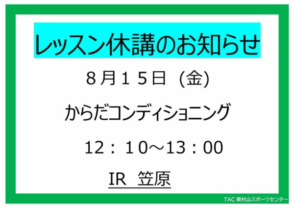 25.8.15　からだコンディショニング休講のサムネイル