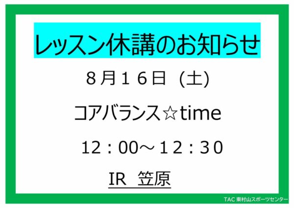 25.8.16　コアバランス休講のサムネイル